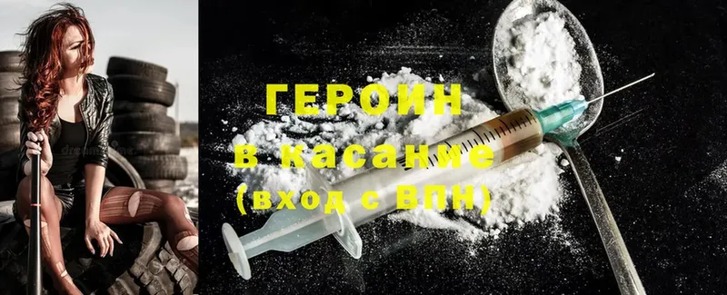 Героин Heroin  Бежецк 